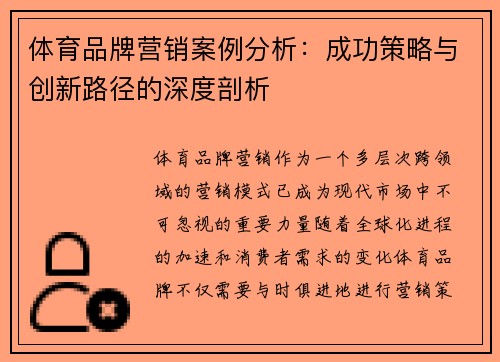 体育品牌营销案例分析:成功策略与创新路径的深度剖析 体育品牌营销案例分析:成功策略与创新路径的深度剖析