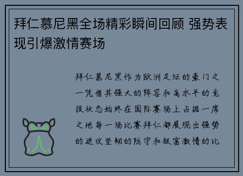 拜仁慕尼黑全场精彩瞬间回顾 强势表现引爆激情赛场