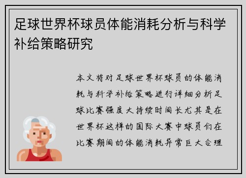 足球世界杯球员体能消耗分析与科学补给策略研究