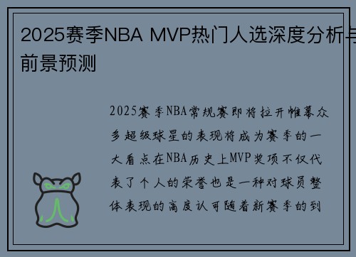2025赛季NBA MVP热门人选深度分析与前景预测
