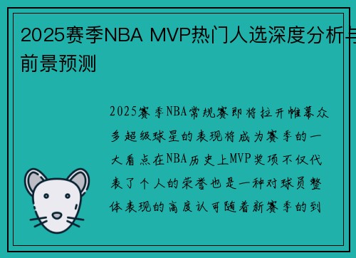 2025赛季NBA MVP热门人选深度分析与前景预测