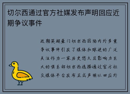 切尔西通过官方社媒发布声明回应近期争议事件
