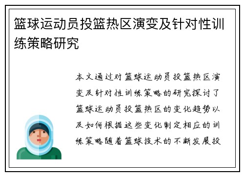 篮球运动员投篮热区演变及针对性训练策略研究