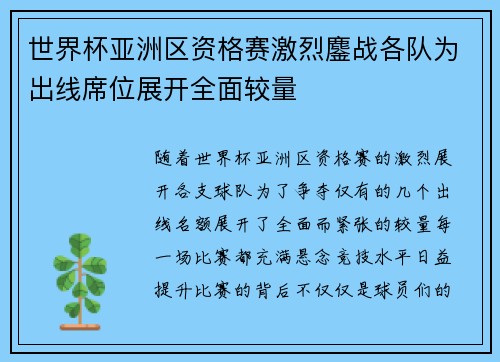 世界杯亚洲区资格赛激烈鏖战各队为出线席位展开全面较量