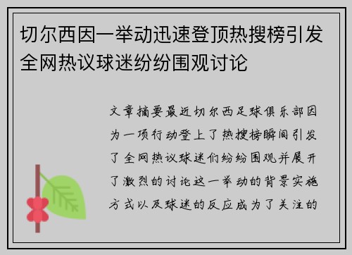 切尔西因一举动迅速登顶热搜榜引发全网热议球迷纷纷围观讨论