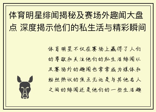 体育明星绯闻揭秘及赛场外趣闻大盘点 深度揭示他们的私生活与精彩瞬间