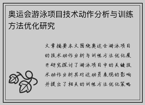 奥运会游泳项目技术动作分析与训练方法优化研究