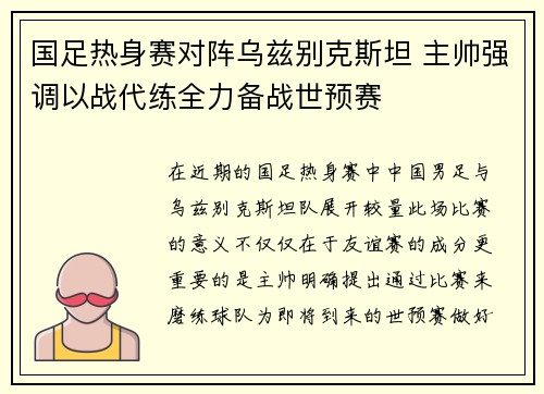 国足热身赛对阵乌兹别克斯坦 主帅强调以战代练全力备战世预赛