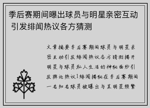 季后赛期间曝出球员与明星亲密互动 引发绯闻热议各方猜测