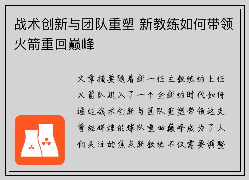 战术创新与团队重塑 新教练如何带领火箭重回巅峰