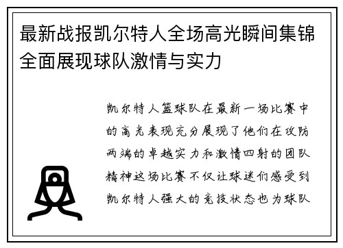 最新战报凯尔特人全场高光瞬间集锦全面展现球队激情与实力