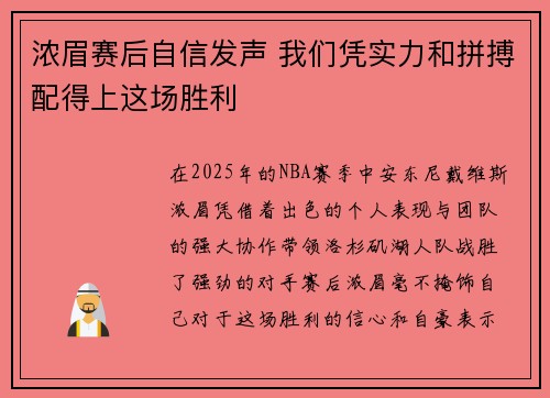 浓眉赛后自信发声 我们凭实力和拼搏配得上这场胜利