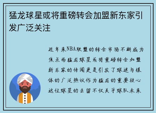 猛龙球星或将重磅转会加盟新东家引发广泛关注