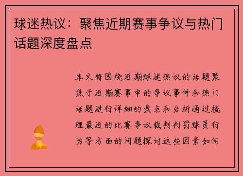 球迷热议：聚焦近期赛事争议与热门话题深度盘点