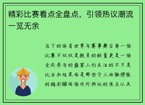精彩比赛看点全盘点，引领热议潮流一览无余