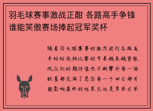 羽毛球赛事激战正酣 各路高手争锋 谁能笑傲赛场捧起冠军奖杯