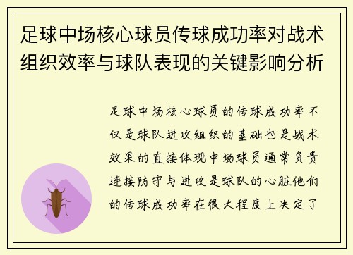 足球中场核心球员传球成功率对战术组织效率与球队表现的关键影响分析