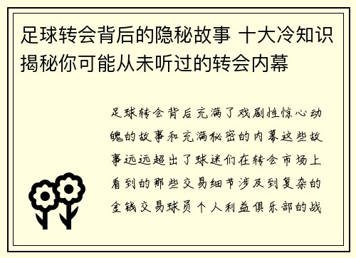 足球转会背后的隐秘故事 十大冷知识揭秘你可能从未听过的转会内幕