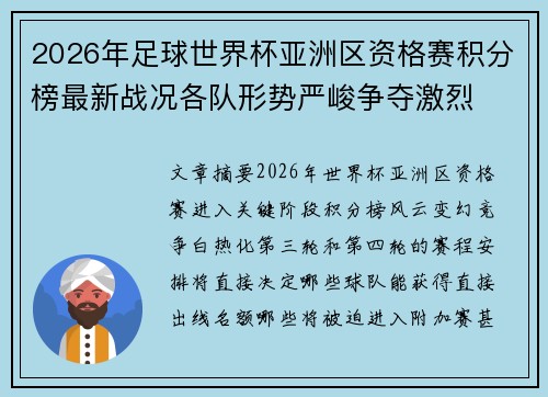2026年足球世界杯亚洲区资格赛积分榜最新战况各队形势严峻争夺激烈