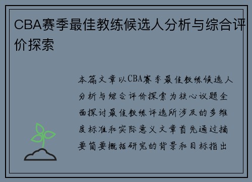 CBA赛季最佳教练候选人分析与综合评价探索