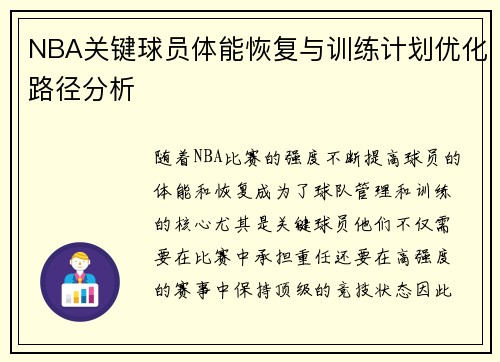 NBA关键球员体能恢复与训练计划优化路径分析