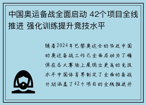 中国奥运备战全面启动 42个项目全线推进 强化训练提升竞技水平