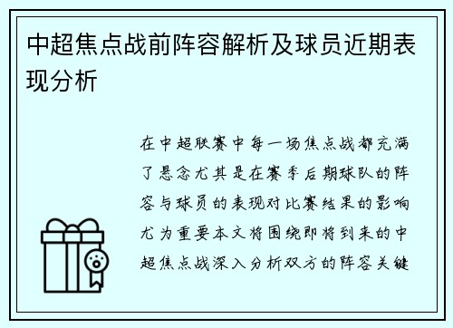 中超焦点战前阵容解析及球员近期表现分析