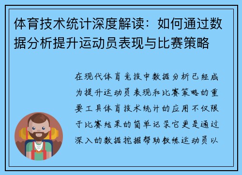 体育技术统计深度解读：如何通过数据分析提升运动员表现与比赛策略