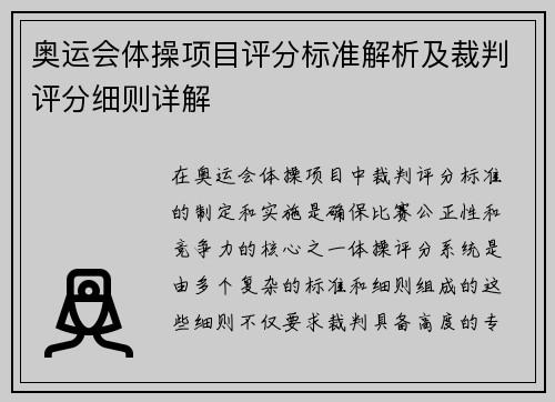 奥运会体操项目评分标准解析及裁判评分细则详解