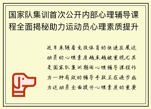 国家队集训首次公开内部心理辅导课程全面揭秘助力运动员心理素质提升