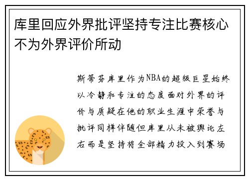 库里回应外界批评坚持专注比赛核心不为外界评价所动