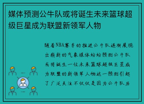 媒体预测公牛队或将诞生未来篮球超级巨星成为联盟新领军人物