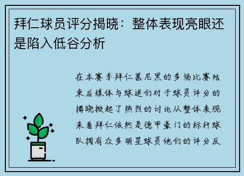 拜仁球员评分揭晓：整体表现亮眼还是陷入低谷分析