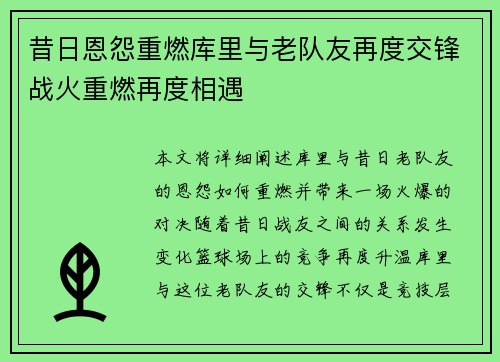 昔日恩怨重燃库里与老队友再度交锋战火重燃再度相遇