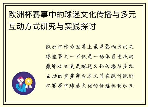 欧洲杯赛事中的球迷文化传播与多元互动方式研究与实践探讨 欧洲杯赛事中的球迷文化传播与多元互动方式研究与实践探讨