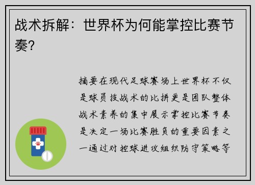 战术拆解：世界杯为何能掌控比赛节奏？
