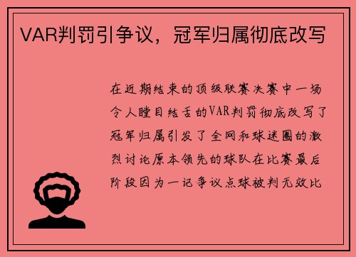 VAR判罚引争议，冠军归属彻底改写
