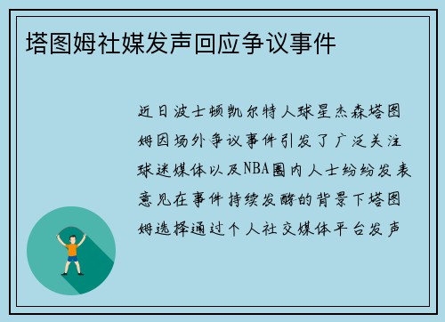 塔图姆社媒发声回应争议事件