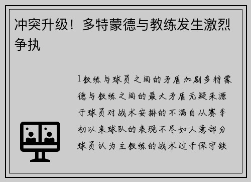 冲突升级！多特蒙德与教练发生激烈争执