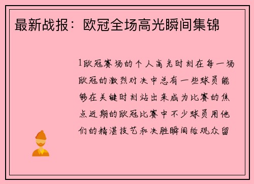 最新战报：欧冠全场高光瞬间集锦