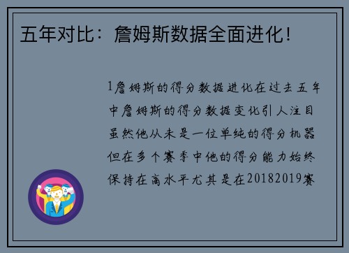 五年对比：詹姆斯数据全面进化！