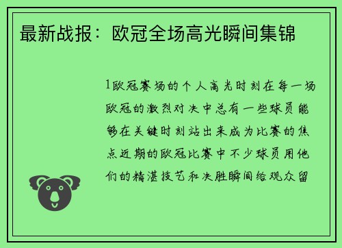最新战报：欧冠全场高光瞬间集锦