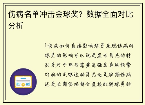 伤病名单冲击金球奖？数据全面对比分析