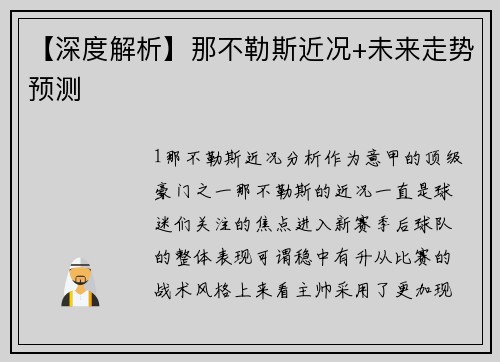 【深度解析】那不勒斯近况+未来走势预测