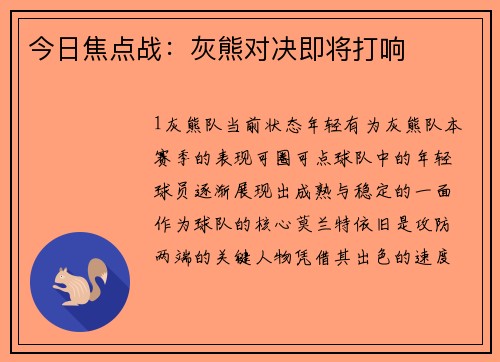 今日焦点战：灰熊对决即将打响