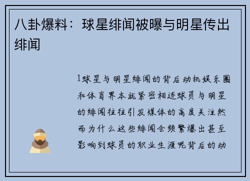 八卦爆料：球星绯闻被曝与明星传出绯闻