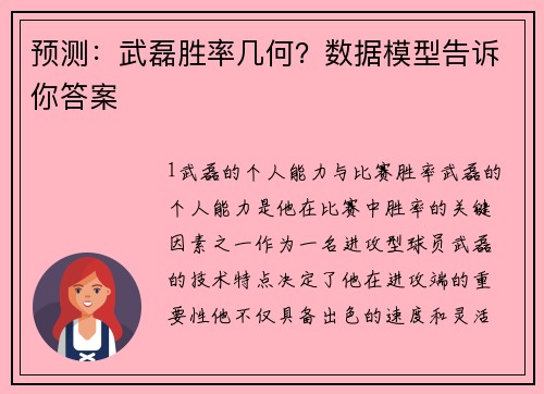 预测：武磊胜率几何？数据模型告诉你答案