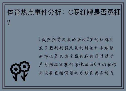 体育热点事件分析：C罗红牌是否冤枉？