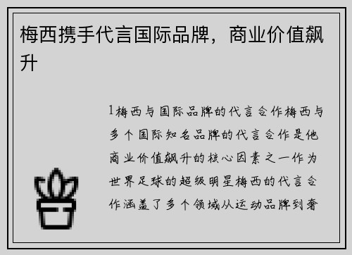 梅西携手代言国际品牌，商业价值飙升