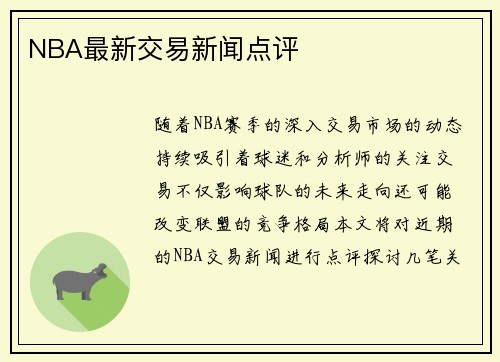 NBA最新交易新闻点评
